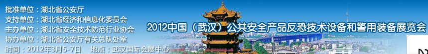 2012年中國(guó)(武漢)公共安全產(chǎn)品、反恐技術(shù)設(shè)備和警用裝備展覽會(huì)