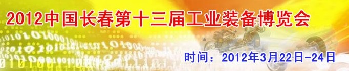 2012第13屆國際工業(yè)控制、自動(dòng)化及儀器儀表展覽會(huì)
