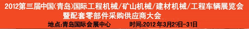 2012第三屆中國(guó)（青島）國(guó)際工程機(jī)械、建筑機(jī)械、工程車輛暨配件展覽會(huì)<br>2012第二屆中國(guó)（青島）國(guó)際重型汽車、重型卡車、專用車輛暨配件展覽會(huì)