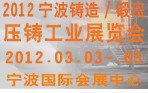 2012寧波鑄造、鍛造、壓鑄工業(yè)展覽會(huì)