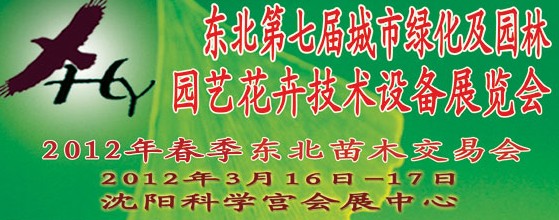 2012中國東北第七屆城市綠化及園林、園藝花卉技術(shù)設(shè)備展覽會