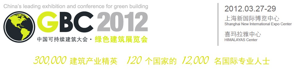 2012中國上?？沙掷m(xù)建筑國際大會