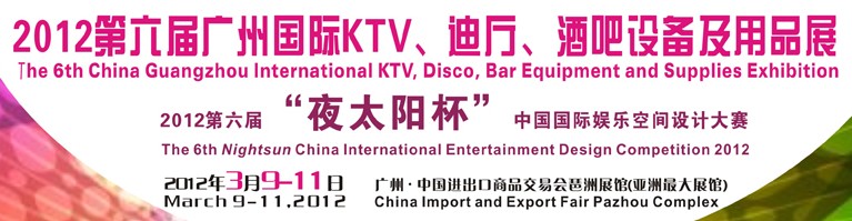 2012第六屆廣州國際KTV、迪廳、酒吧設備及用品展