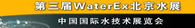 2012第三屆中國（北京）國際水處理、給排水設(shè)備及技術(shù)展覽會