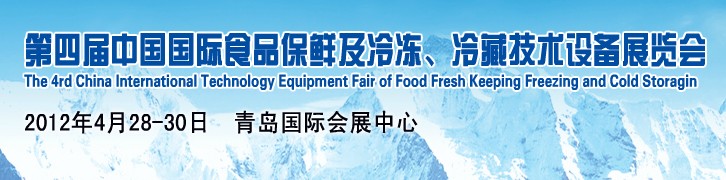 2012第四屆中國國際食品保鮮及冷凍、冷藏技術(shù)設(shè)備展覽會