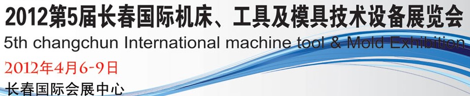 2012第五屆長春國際機床、工具及模具技術設備展覽會