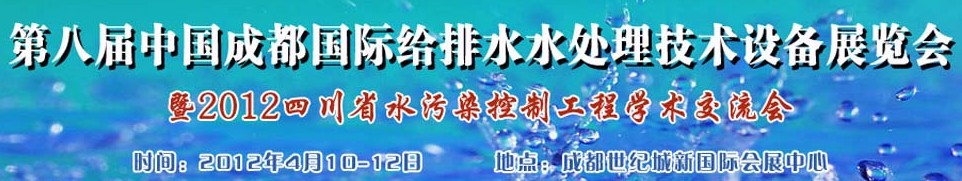 2012中國(guó)四川環(huán)保、廢棄物和資源綜合利用博覽會(huì)