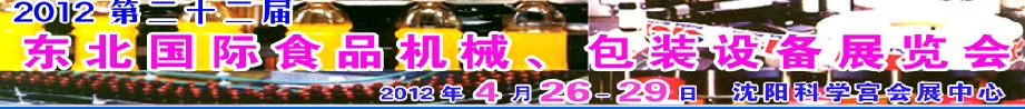 2012第二十二屆東北國際食品機械、包裝設(shè)備展覽會