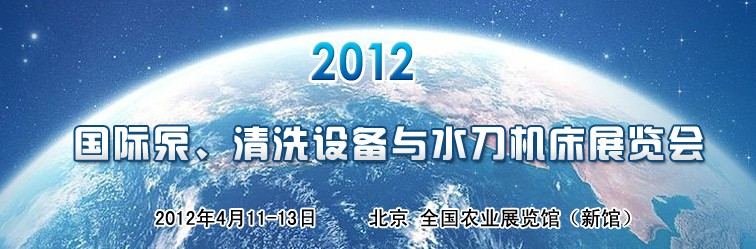 2012第二屆中國(guó)國(guó)際泵、清洗設(shè)備與水刀機(jī)床展覽會(huì)