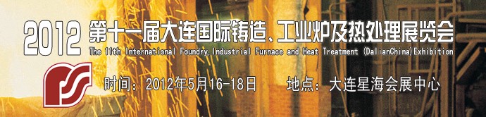 2012第十一屆大連國(guó)際鑄造、工業(yè)爐及熱處理展覽會(huì)