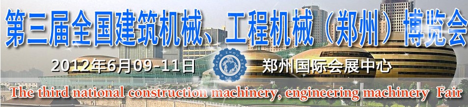 2012第三屆全國(guó)建筑機(jī)械、工程機(jī)械（鄭州）博覽會(huì)