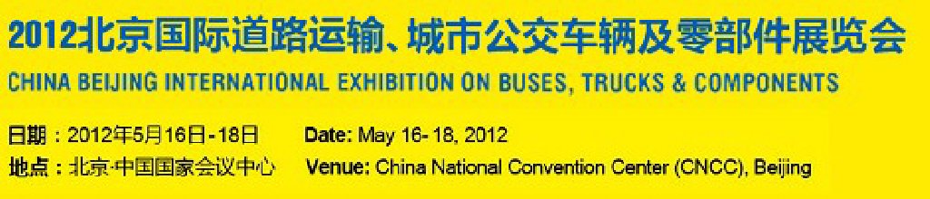 2012北京國(guó)際道路運(yùn)輸、城市公交車輛及零部件展覽會(huì)