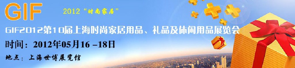 GIF2012第10屆上海時(shí)尚家居用品、禮品及休閑用品展覽會(huì)