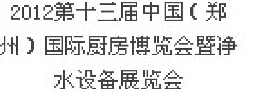 2012第十三屆中國（鄭州）國際廚房、衛(wèi)浴設(shè)施展覽會