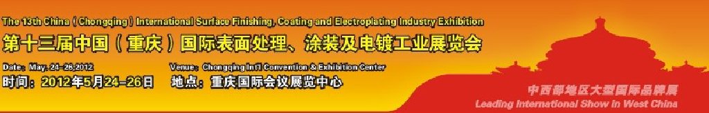 2012第13屆中國(guó)（重慶）國(guó)際表面處理、涂裝及電鍍工業(yè)展覽會(huì)