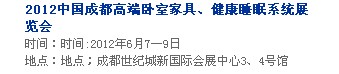 2013中國成都軟體家居、健康睡眠系統(tǒng)展覽會中國成都墻紙布藝、家居軟裝飾展覽會