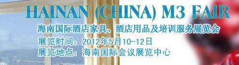2012海南國際酒店家具、酒店用品及培訓(xùn)服務(wù)展覽會