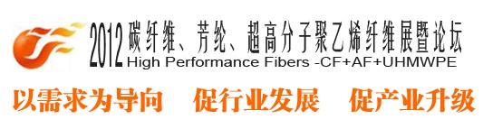 2012碳纖維、芳綸、超高分子、聚乙烯纖維展暨論壇