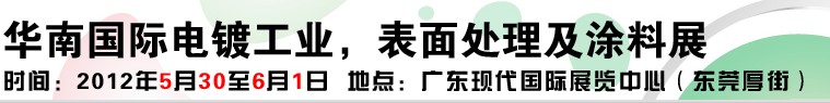 2012華南國際電鍍工業(yè)、表面處理及涂料展
