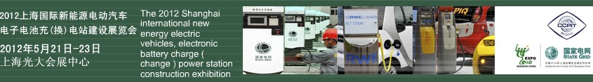 2012上海國(guó)際新能源電動(dòng)汽車(chē)、電子、電池充換電站建設(shè)展覽會(huì)