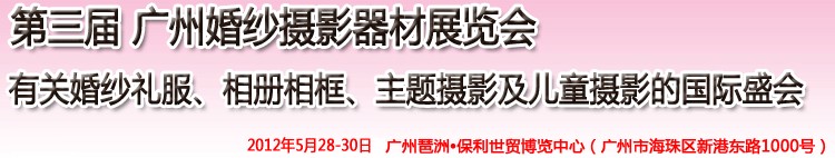 2012第三屆廣州婚紗攝影器件展覽會(huì)暨相冊(cè)相框、主題攝影及兒童攝影展覽會(huì)