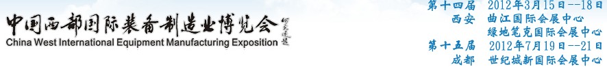 2012第十四屆西部制造裝備制造博覽會(huì)主題展----工業(yè)自動(dòng)化與控制技術(shù)、儀器儀表、計(jì)量檢測(cè)展