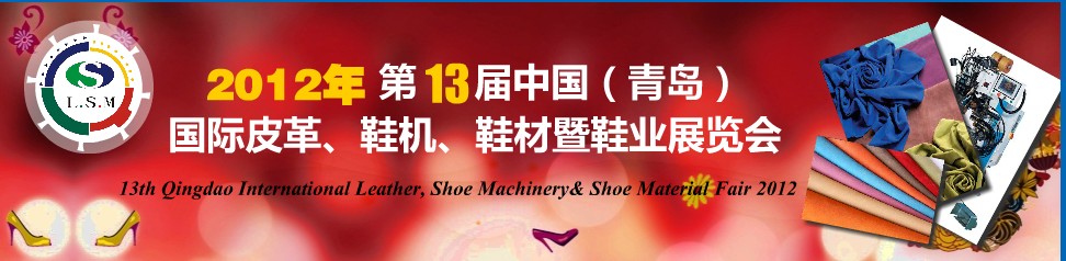 2012第13屆中國（青島）國際皮革、鞋機(jī)、鞋材暨鞋業(yè)展覽會(huì)