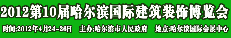 2012第10屆中國哈爾濱國際綠色節(jié)能建筑裝飾及材料博覽會(huì)
