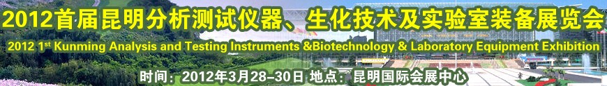 2012首屆昆明分析測(cè)試儀器、生化技術(shù)及實(shí)驗(yàn)室裝備展覽會(huì)