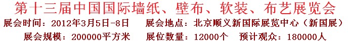 2012第十三屆中國(guó)國(guó)際墻紙、壁布、軟裝、布藝展覽會(huì)