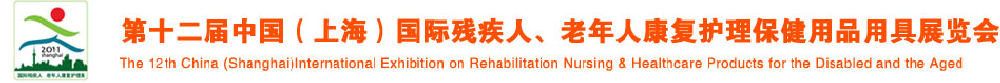 2011第十二屆中國（上海）國際殘疾人、老年人康復(fù)護理保健用品用具展覽會