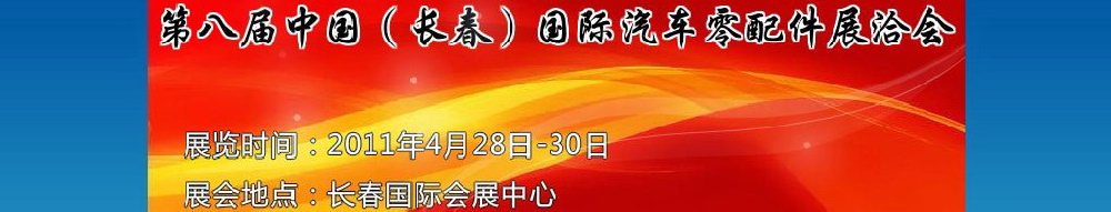 2011第八屆中國(guó)（長(zhǎng)春）國(guó)際汽車(chē)零配件展洽會(huì)
