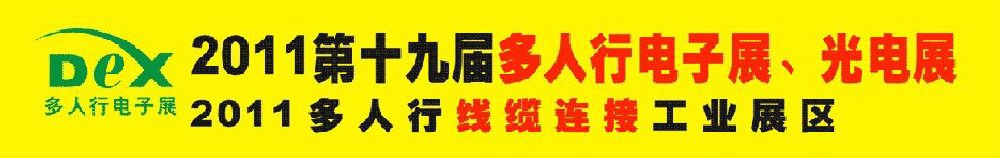 2011第十九屆多人行電子展、光電展<br>2011中國(guó)國(guó)際電子設(shè)備、電子元器件及光電激光展覽會(huì)