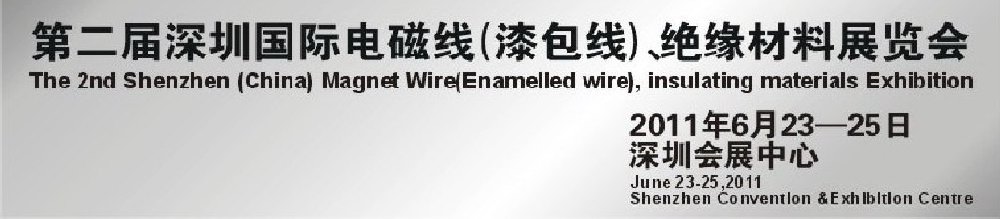 2011第二屆深圳國際電磁線(漆包線）、絕緣材料展覽會(huì)