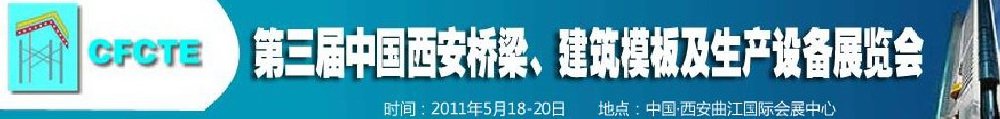 2011第3屆中國(guó)（西安）橋梁、建筑模板及生產(chǎn)設(shè)備展覽會(huì)
