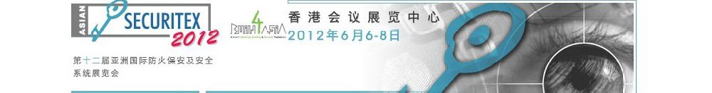 2012第十二屆亞洲國際防火、保安及安全系統(tǒng)展覽及會議