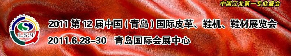 2011第十二屆中國（青島）國際皮革、鞋機、鞋材展覽會