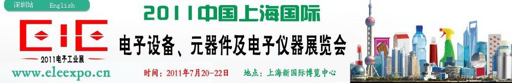 2011第十二屆國際電子設(shè)備、元器件及電子儀器展覽會