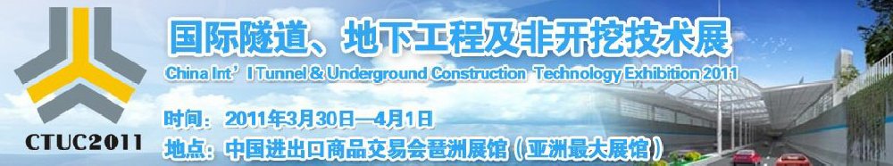 2011中國國際隧道、地下工程及非開挖技術展覽會