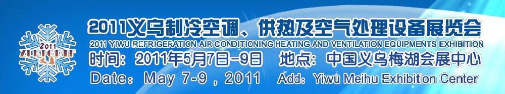 2011義烏制冷空調(diào)、供熱及空氣處理設(shè)備展覽會(huì)