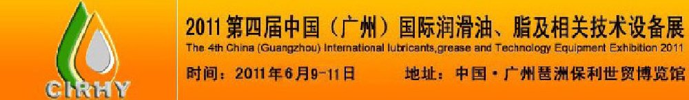 2011第四屆中國(廣州)國際潤滑油、脂及相關技術設備展覽會