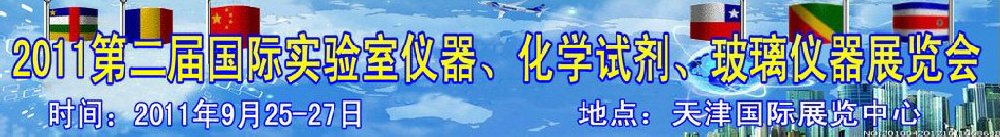 2011第二屆國際實驗室儀器、化學(xué)試劑、玻璃儀器展覽會