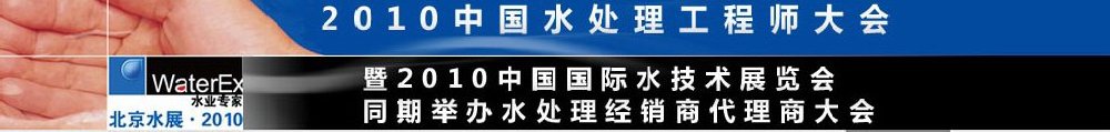2010中國水處理工程師、設計師大會暨2010中國國際水技術展覽會