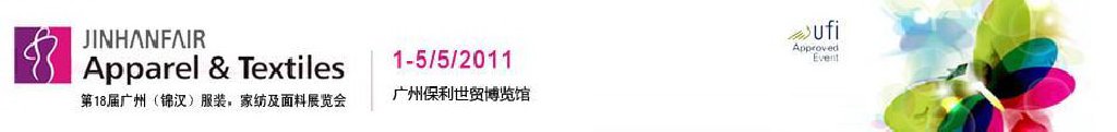 2011第18屆廣州（錦漢）服裝，家紡及面料展覽會