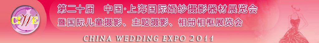 2011第二十屆中國(guó)上海國(guó)際婚紗攝影器材展覽會(huì)<br>暨國(guó)際兒童攝影、主題攝影展覽會(huì)