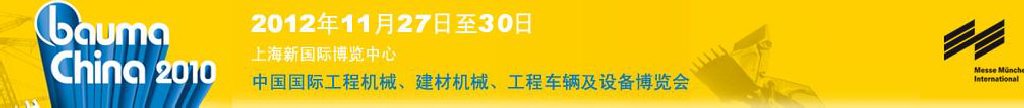 2012中國國際工程機械、建材機械、工程車輛及設(shè)備博覽會
