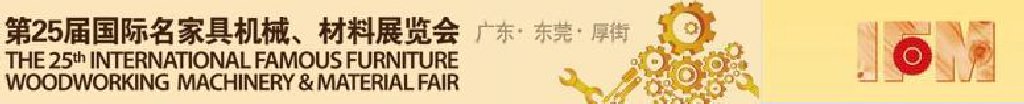 2011第25屆國際名家具機(jī)械、材料展覽會(huì)