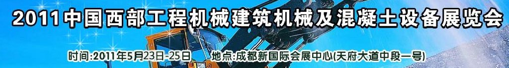 2011中國(guó)西部工程機(jī)械、建筑機(jī)械、混凝土設(shè)備展覽會(huì)