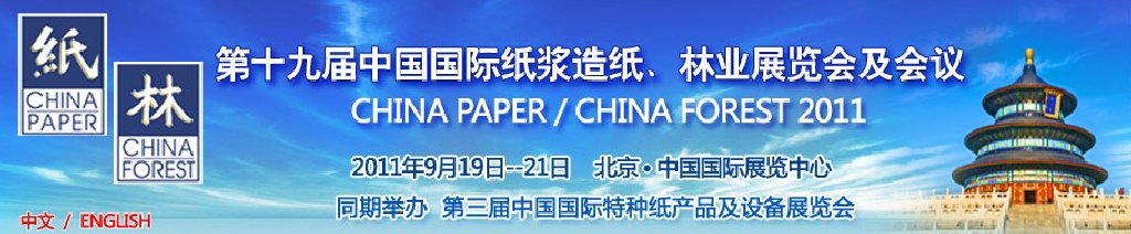 2011第十九屆中國國際紙漿造紙、林業(yè)展覽會及會議