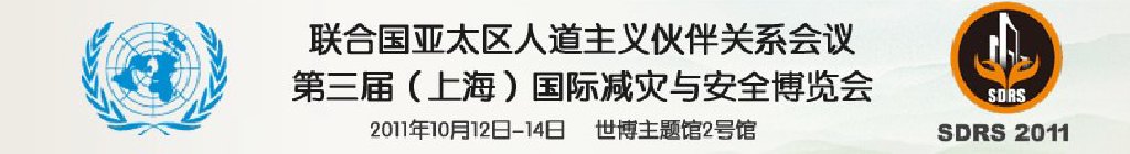2011第三屆上海國際減災與安全博覽會暨聯(lián)合國亞太區(qū)人道主義伙伴關(guān)系會議